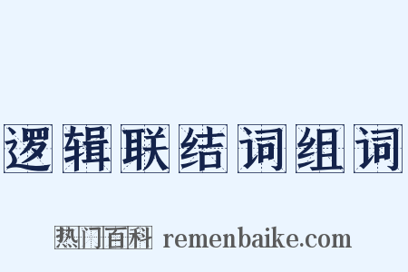 逻辑联结词组词是什么意思的图片